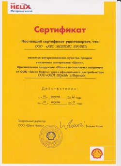Сертификат SHELL