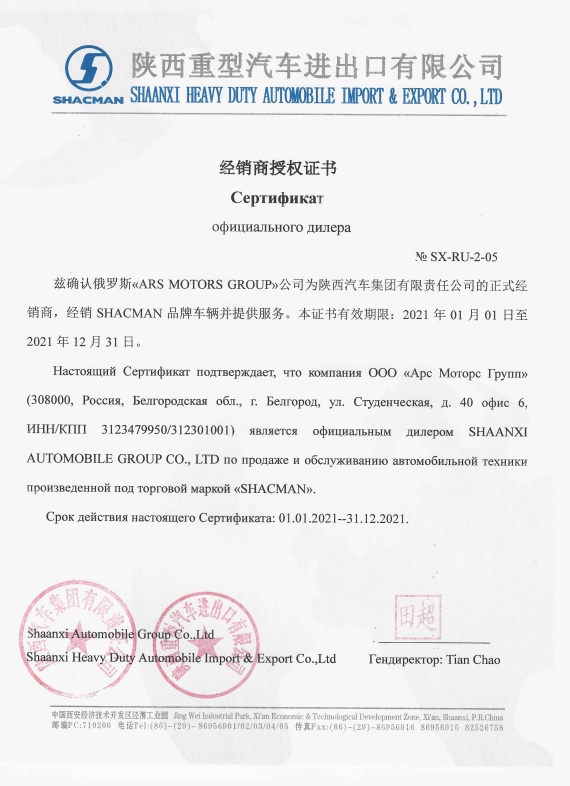 Сертификат дилера Шааньси, Шанкси, Shaanxi, Shacman в России