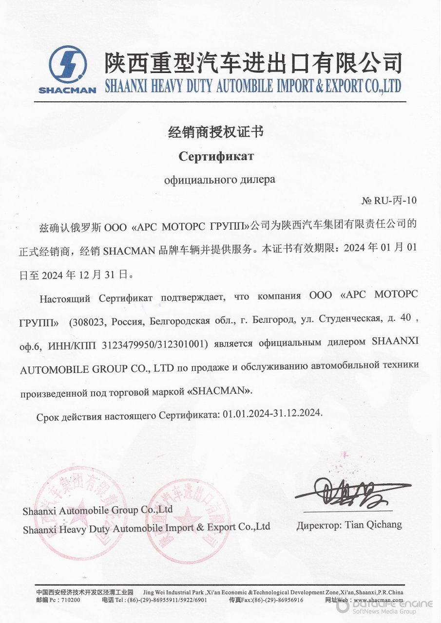 Сертификат дилера Шааньси, Шанкси, Shaanxi, Shacman в России